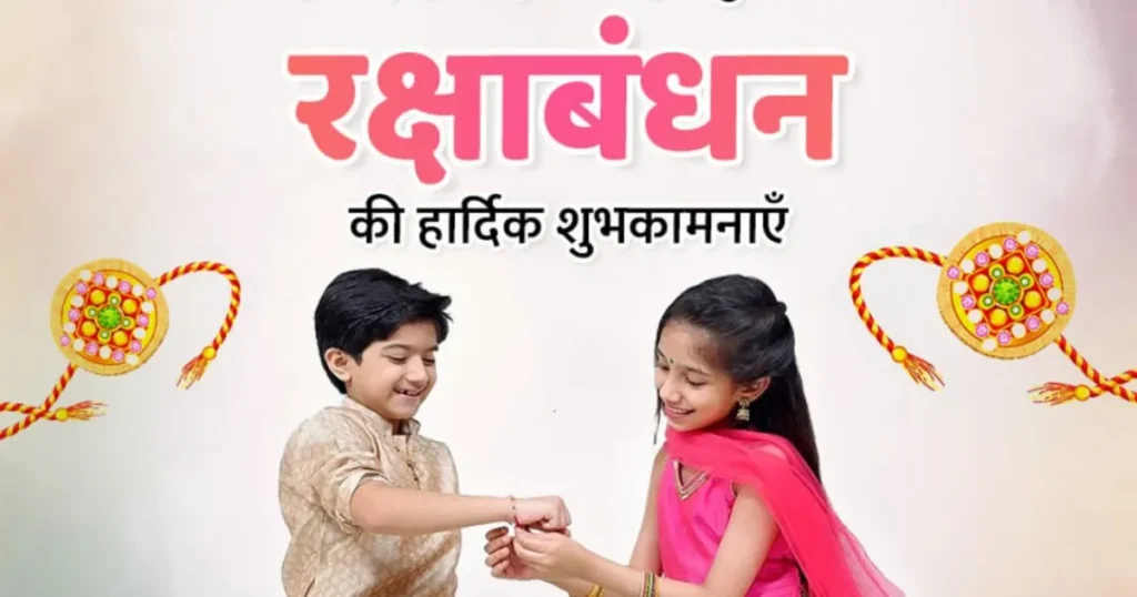 Raksha Bandhan Wishes Message Quotes in Hindi