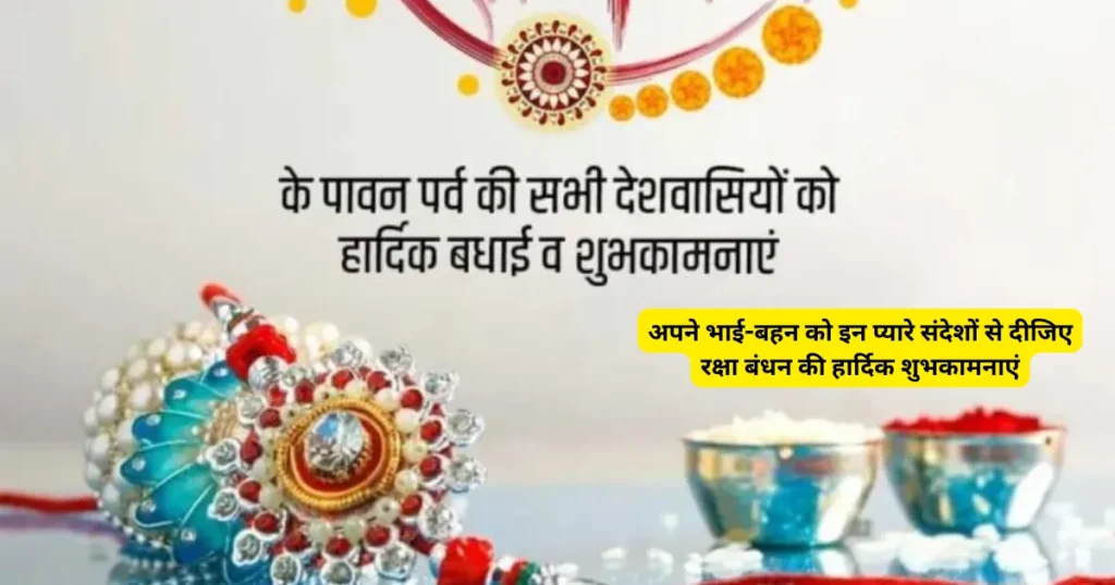 Raksha Bandhan Wishes Message Quotes in Hindi