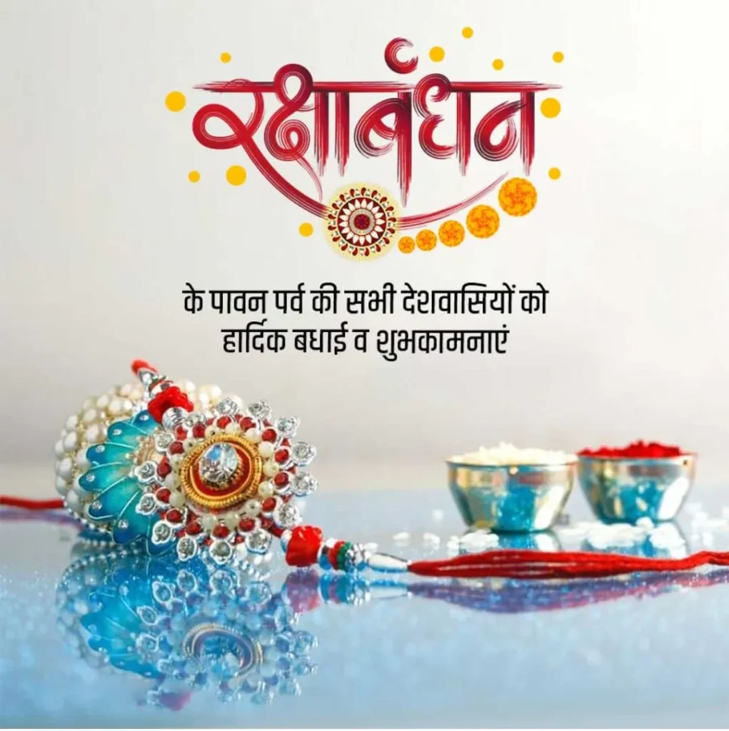 Raksha Bandhan Wishes Message Quotes in Hindi