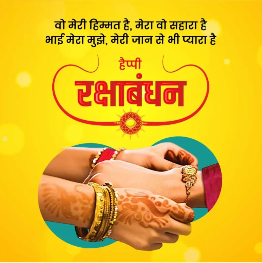 Raksha Bandhan Wishes Message Quotes in Hindi