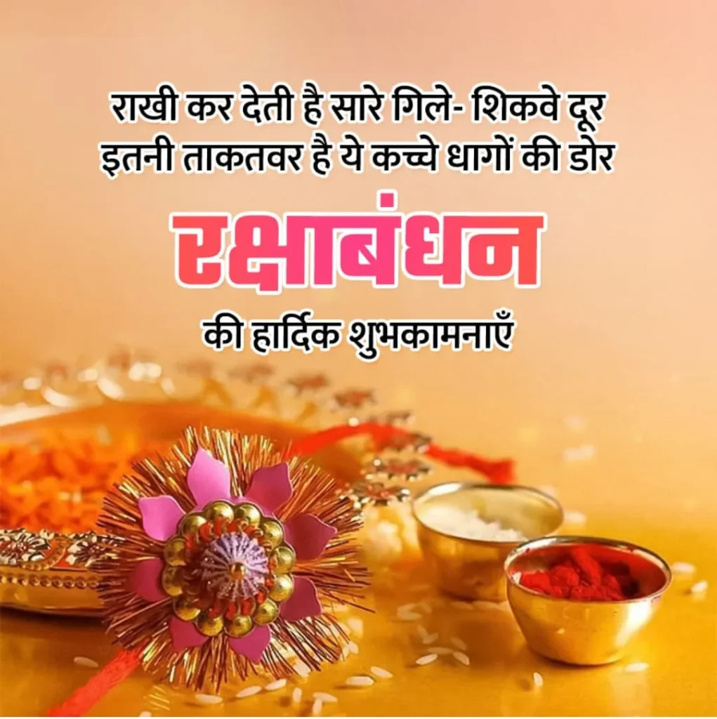 Raksha Bandhan Wishes Message Quotes in Hindi