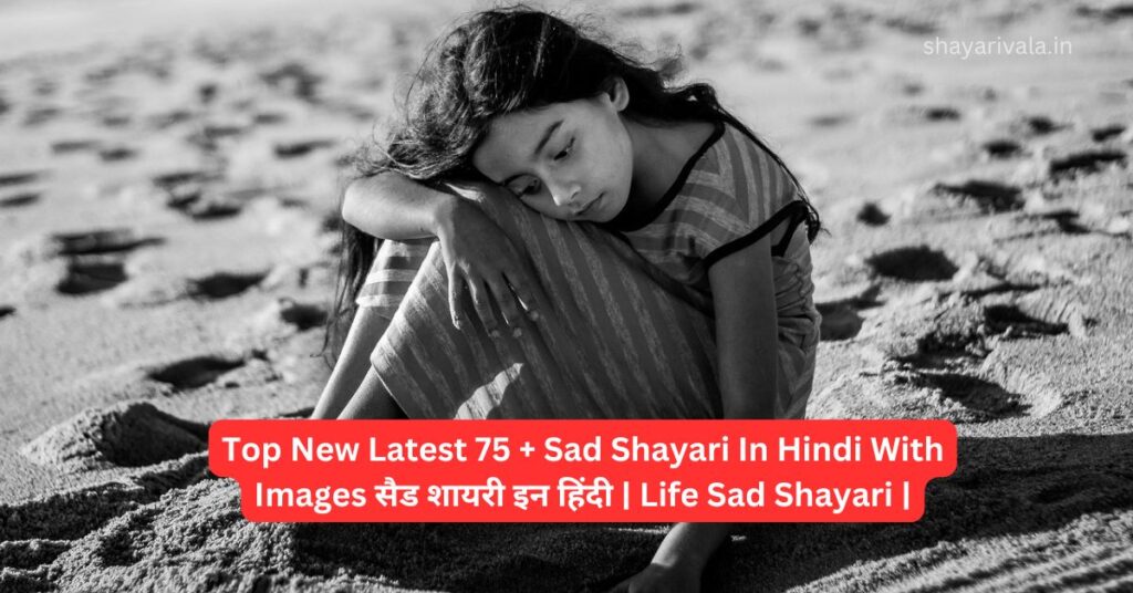 Top New Latest 75 + Sad Shayari In Hindi With Images सैड शायरी इन हिंदी | Life Sad Shayari |