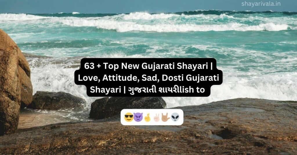 Gujarati Shayari ( ગુજરાતી શાયરી )