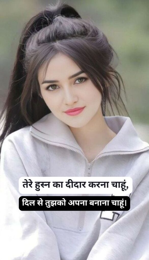 Girl Impress Shayari In Hindi 2 Line